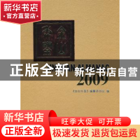 正版 金山年鉴:2009:2009 《金山年鉴》编辑部 编 方志出版社 978
