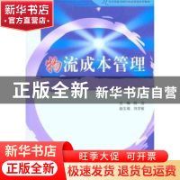 正版 物流成本管理 陈洁主编 中国水利水电出版社 978750847049