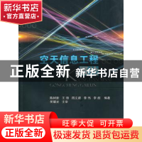 正版 空天信息工程概论 陈树新,王锋,周义建 等 国防工业出版社 9