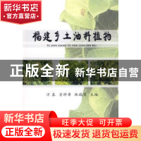 正版 福建乡土油料植物 万泉,肖祥希,林瑞荣 中国林业出版社 9787