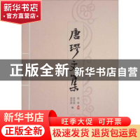 正版 唐璆文集 唐晋源,唐晋湘 当代中国出版社 9787801708700 书