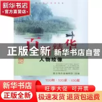 正版 百期精华:人物绘像 散文海外版编辑部选编 百花文艺出版社