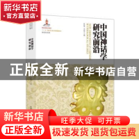 正版 中国神话学研究前沿 叶舒宪 李家宝主编 陕西师范大学出版社
