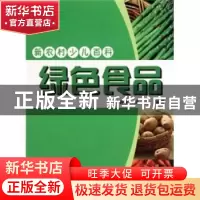 正版 绿色食品 刘静波,庞勇编著 吉林出版集团有限责任公司 9787