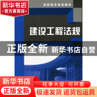 正版 建设工程法规 陈东佐主编 化学工业出版社 9787122075