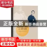 正版 纪念荀慧生诞辰115周年文集 北京戏曲艺术职业学院编 学苑出