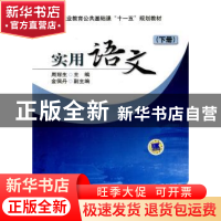 正版 实用语文:下册 周冠生主编 机械工业出版社 978711128