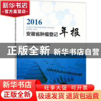 正版 安徽省肿瘤登记年报:2016:2016 安徽省疾病预防控制中心编著