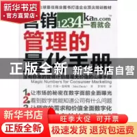 正版 营销管理的量化手册 [美]约翰·戴维斯[JohnDavis]著 东方出