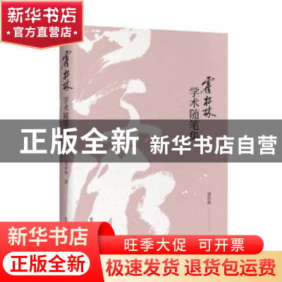 正版 霍松林学术随笔集 霍松林著 陕西师范大学出版总社 97875613