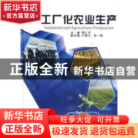 正版 工厂化农业生产 杨仁全主编 中国农业出版社 97871091