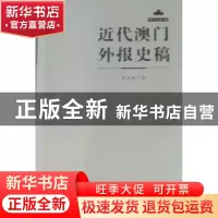 正版 近代澳门外报史稿 李长森著 广东人民出版社 97872180