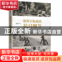 正版 你所不知道的抗日细节 胡卓然 金城出版社 9787515515892 书