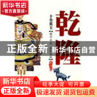 正版 十全英主:清高宗乾隆 醉雁编 西苑出版社 9787802