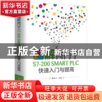 正版 图解西门子S7-200 SMART PLC快速入门与提高 蔡杏山 电子工