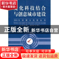 正版 文化科技结合与创意城市建设:2010年深圳文化蓝皮书 彭立勋