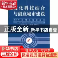 正版 文化科技结合与创意城市建设:2010年深圳文化蓝皮书 彭立勋