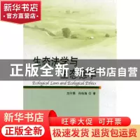 正版 生态法学与生态德学 沈守愚 中国林业出版社 9787503857683