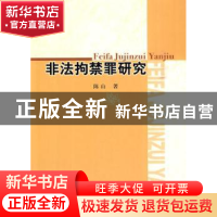 正版 非法拘禁罪研究 陈山 中国社会科学出版社 9787500483687 书