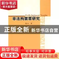 正版 非法拘禁罪研究 陈山 中国社会科学出版社 9787500483687 书