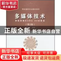 正版 多媒体技术 黄孝建编著 北京邮电大学出版社 978756352172