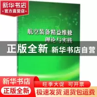 正版 航空装备精益维修理论与实践 王瑛,张凤鸣,杨少华 等 国防工