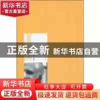 正版 智性的拷问:当代文化理论大家访谈集 生安锋 北京大学出版社