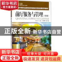 正版 前厅服务与管理 曾小力,刘颖珊 编 旅游教育出版社 9787563