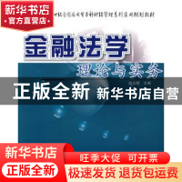 正版 金融法学理论与实务 战玉锋 主 北京大学出版社 97878111795