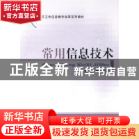 正版 常用信息技术 谢刚,骆敏 经济科学出版社 9787505889583 书