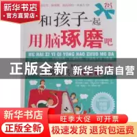 正版 和孩子一起用脑琢磨吧:脑筋急转弯大全集 云晓主编 朝华出