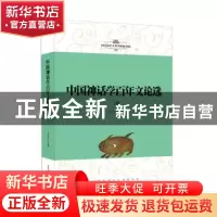 正版 中国神话学百年文论选(全2册) 马昌仪 编 陕西师范大学出