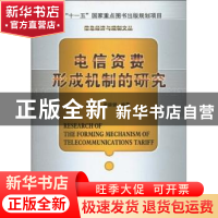正版 电信资费形成机制的研究 侯广吉,梁雄健编著 北京邮电大学