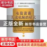 正版 电信资费形成机制的研究 侯广吉,梁雄健编著 北京邮电大学