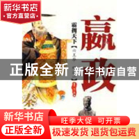 正版 霸拥天下:秦始皇嬴政 寒山编 西苑出版社 9787802