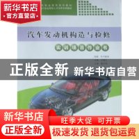 正版 汽车发动机构造与检修实训项目作业书 于得江主编 同济大学
