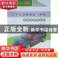 正版 汽车发动机构造与检修实训项目作业书 于得江主编 同济大学