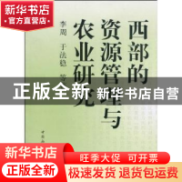 正版 西部的资源管理与农业研究 李周 中国社会科学出版社 978750