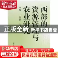 正版 西部的资源管理与农业研究 李周 中国社会科学出版社 978750