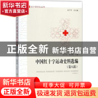 正版 中国红十字运动史料选编:第八辑 池子华,李欣栩主编 合肥工