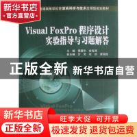 正版 Visual FoxPro程序设计实验指导与习题解答 黄建华,俞俊甫