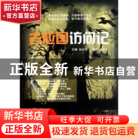 正版 古应国访问记 赵会军主编 中国国际广播出版社 9787507832