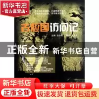 正版 古应国访问记 赵会军主编 中国国际广播出版社 9787507832