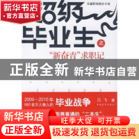 正版 超级毕业生之“新奋青”求职记 吕飞 中国青年出版社 978750