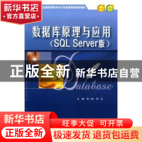 正版 数据库原理与应用:SQL Server版 毛一梅 北京大学出版社 978