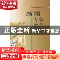 正版 新闻专稿教程 曹璐,吴缦著 中国广播电视出版社 9787504327