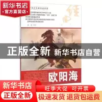 正版 欧阳海 孙愚等绘 河北美术出版社 9787531049401 书籍