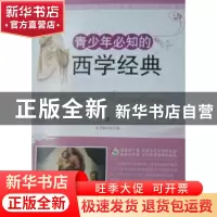 正版 青少年必知的西学经典 嘉明编著 广东世界图书出版公司 9787