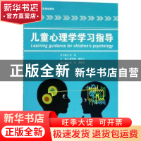正版 儿童心理学学习指导 刘英总主编 合肥工业大学出版社 978756