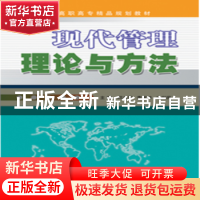 正版 现代管理理论与方法 邱立军 经济日报出版社 9787802570535
